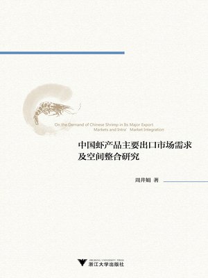 cover image of 中国虾产品主要出口市场需求与空间整合研究